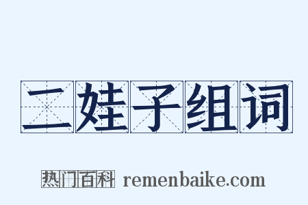 二娃子组词是什么意思的图片